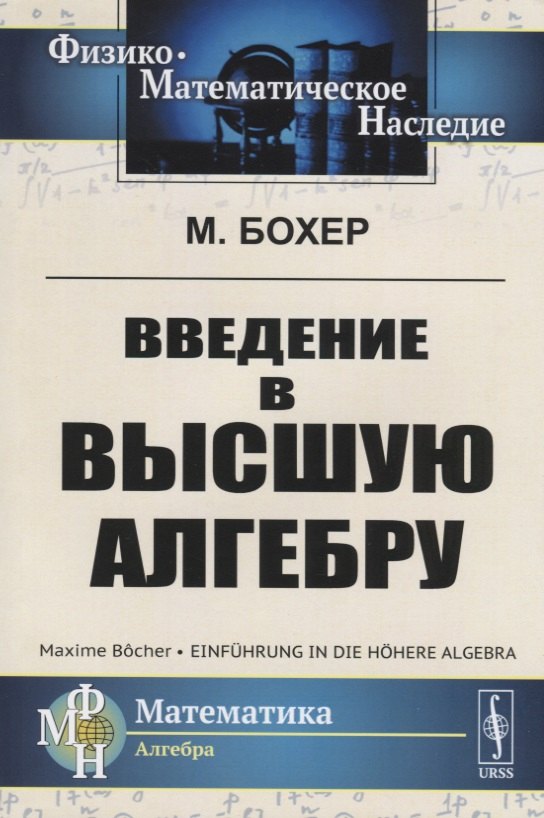 ЛКИ Бохер Введение в высшую алгебру. 2-е изд испр.