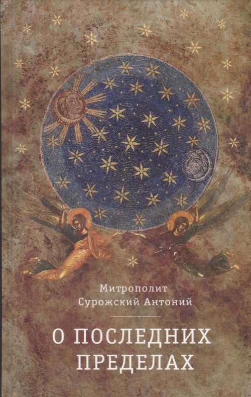 Антоний Сурожский Митрополит: О Последних пределах