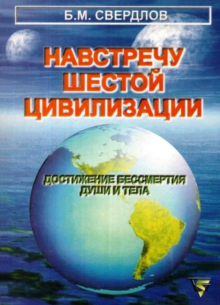 М. Свердлов Б.: Навстречу шестой цивилизации.Достижение бессмертия души и тела