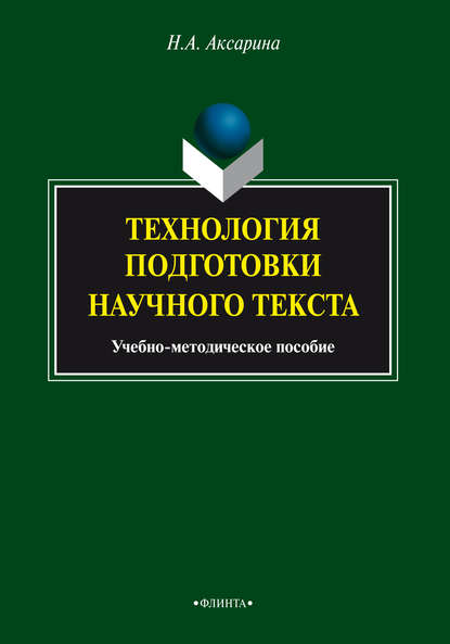 А. Н. Аксарина: Технология подготовки научного текста. Учебно-методическое пособие