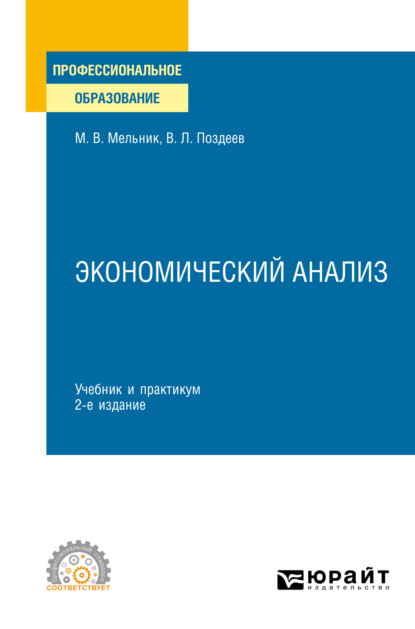 Викторовна Маргарита Мельник: Экономический анализ 2-е изд., пер. и доп. Учебник и практикум для СПО