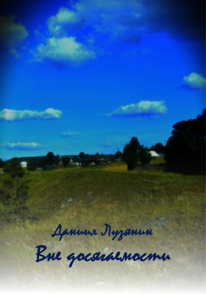 Лузянин Даниил: Вне досягаемости