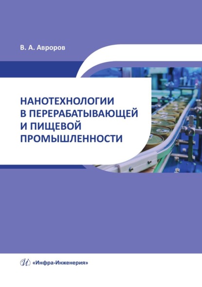 А. В. Авроров: Нанотехнологии в перерабатывающей и пищевой промышленности
