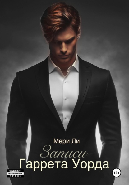 Ли Мери: Записи Гаррета Уорда