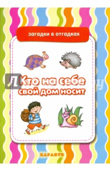 Кто на себе свой дом носит