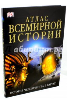 Атлас всемирной истории