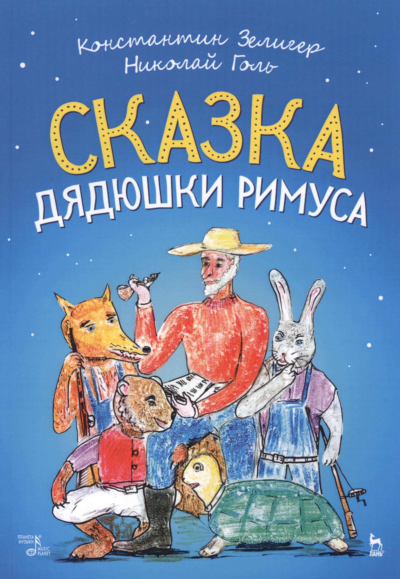 Сказка Дядюшки Римуса. Ноты
