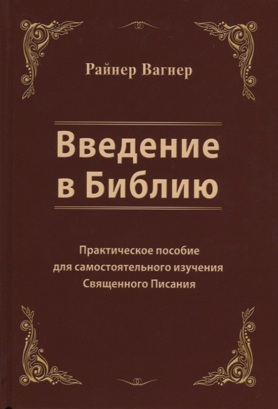 Вагнер Райнер: Введение в Библию. Практическое пособие для самостоятельного изучения Священного Писания