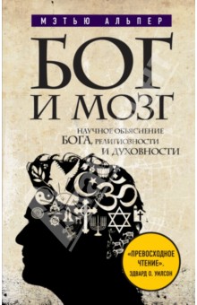 Альпер Мэтью: Бог и мозг: Научное объяснение Бога, религиозности и духовности