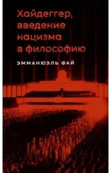 Фай Эмманюэль: Хайдеггер, введение нацизма в философию. На материале семинаров 1933-1935 годов