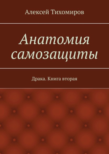 Анатомия самозащиты. Драка. Книга вторая