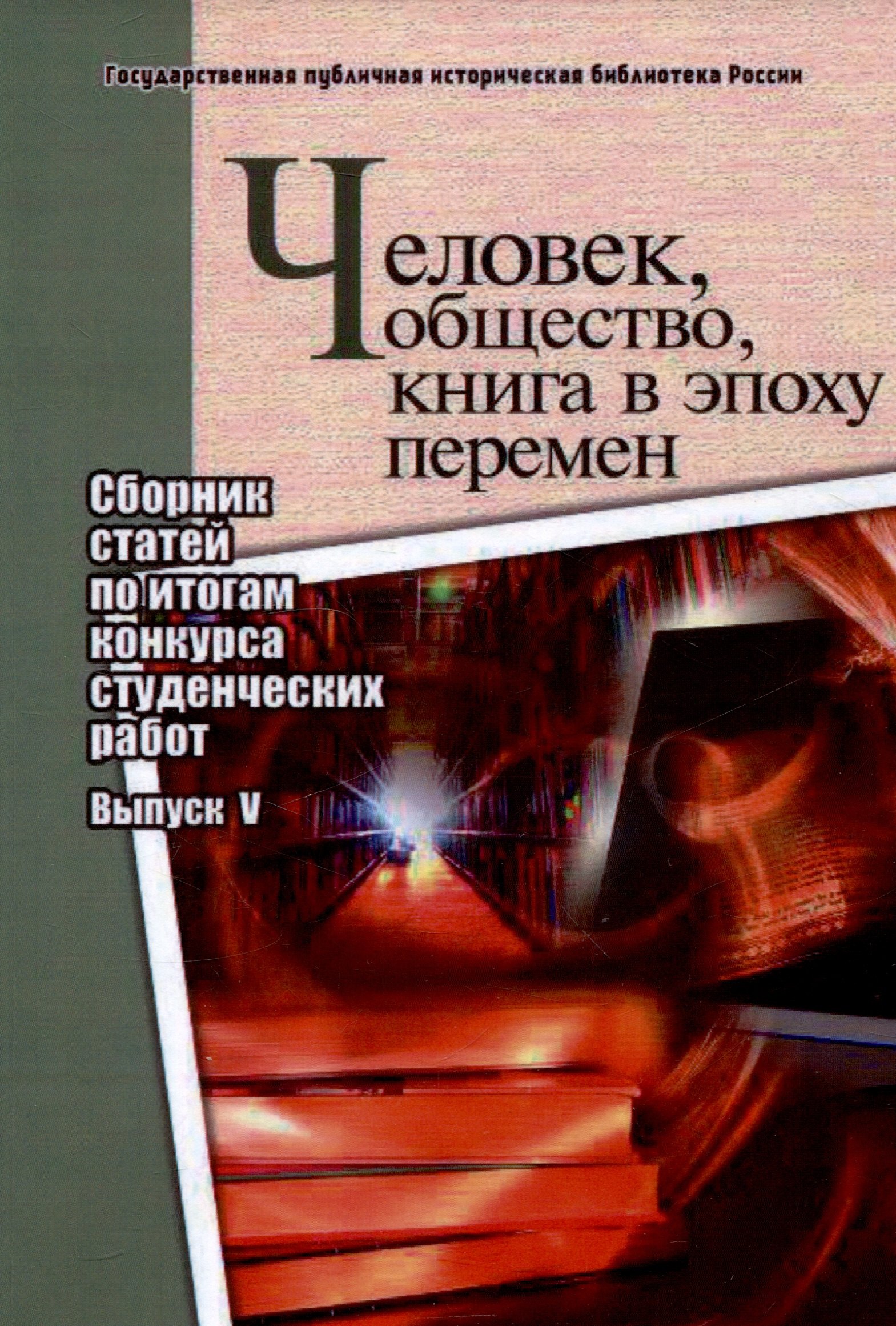 Человек, общество, книга в эпоху перемен: сборник статей по итогам конкурса студенческих работ: вып. 5