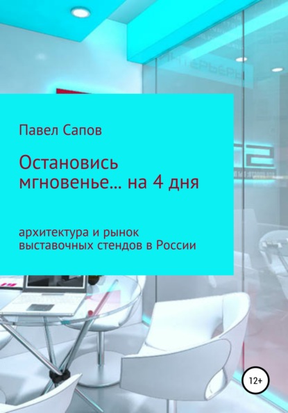Сапов Павел: Остановись мгновенье на… 4 дня: архитектура и рынок выставочных стендов в России