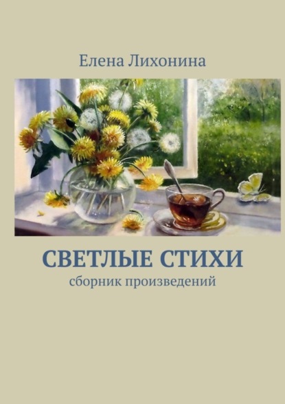 Вячеславовна Елена Лихонина: Светлые стихи. Сборник произведений