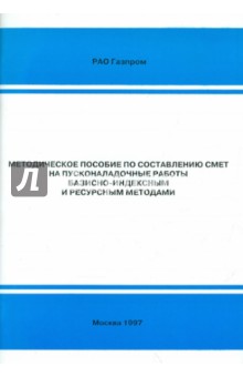 Методическое пособие по составлению смет на пусконаладочные работы базисно-индексным и ресурсным мет