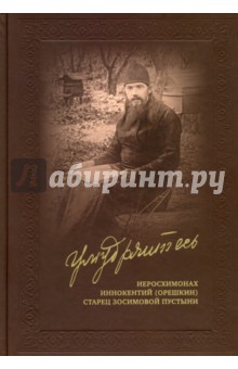 Иеросхимонах Иннокентий (Орешкин): Умудряйтесь… Жизнеописания. Наставления. Письма. Воспоминания духовных чад