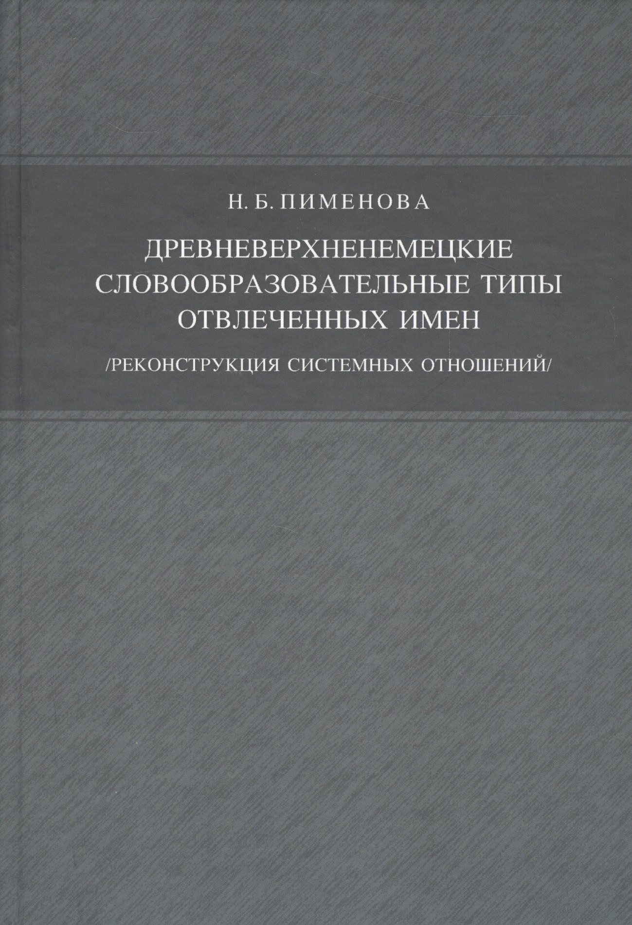 Древневерхненемецкие словообразовательные типы отвлечённых имён./реконструкция системных отношений/