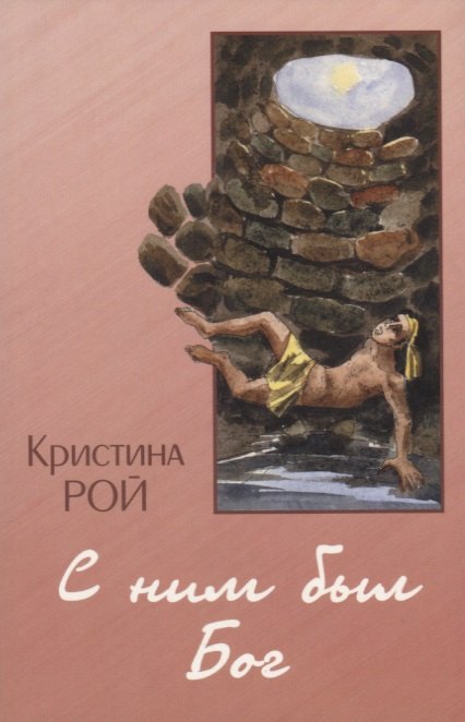Рой Кристина: С ним был Бог