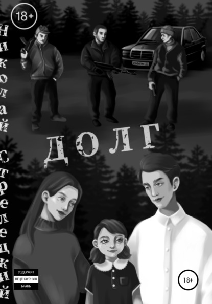 Стрелецкий Николай: Долг