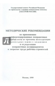 Методические рекомендации по применению дифференцированных поправочных коэффициентов
