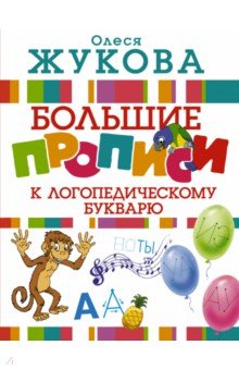 Жукова Олеся Станиславовна: Большие прописи к логопедическому букварю