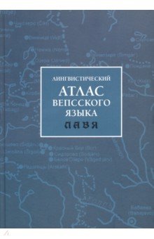 Лингвистический атлас вепсского языка (ЛАВЯ)