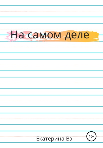 Вэ Екатерина: На самом деле