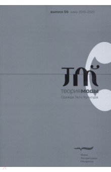 Журнал "Теория моды", № 54. 2019