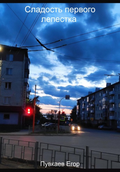 Алексеевич Егор Пувкаев: Сладость первого лепестка