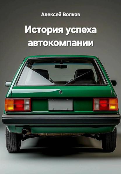 Волков Алексей: История успеха автокомпании