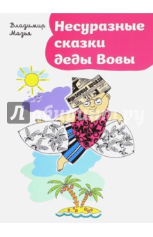 Мазья Владимир: Несуразные сказки деды Вовы