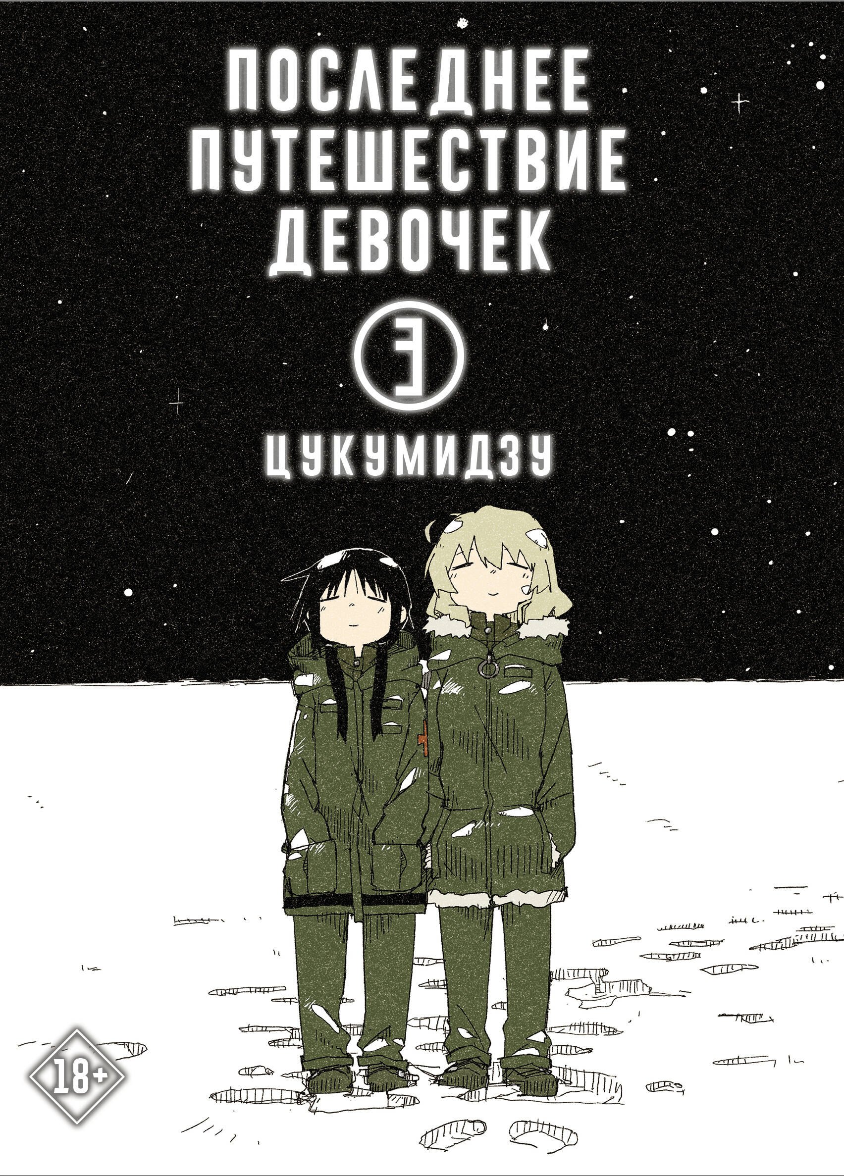 Цукумидзу: Последнее путешествие девочек. Том 3 (Девушки в последнем путешествии / Girls' Last Tour). Манга