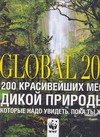 Сьюзи Джордано: Global 200. 200 красивейших мест дикой природы, которые надо увидеть, пока ты жив
