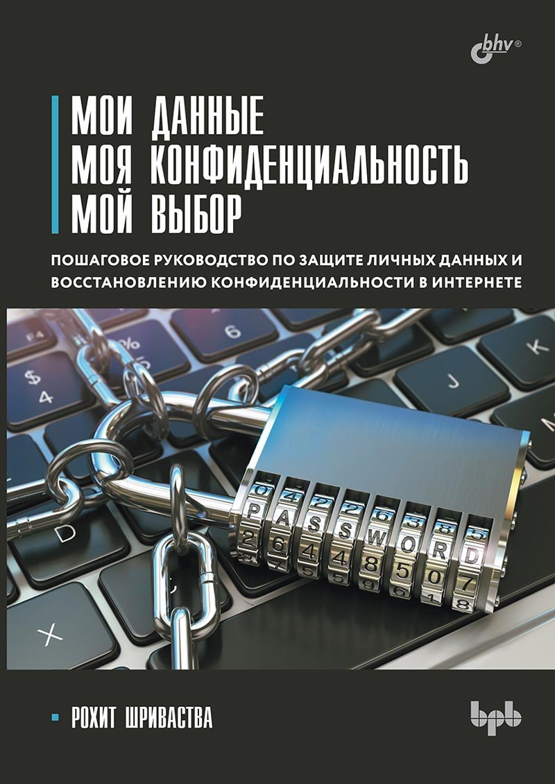 Рохит Шриваства: Мои данные. Моя конфиденциальность. Мой выбор