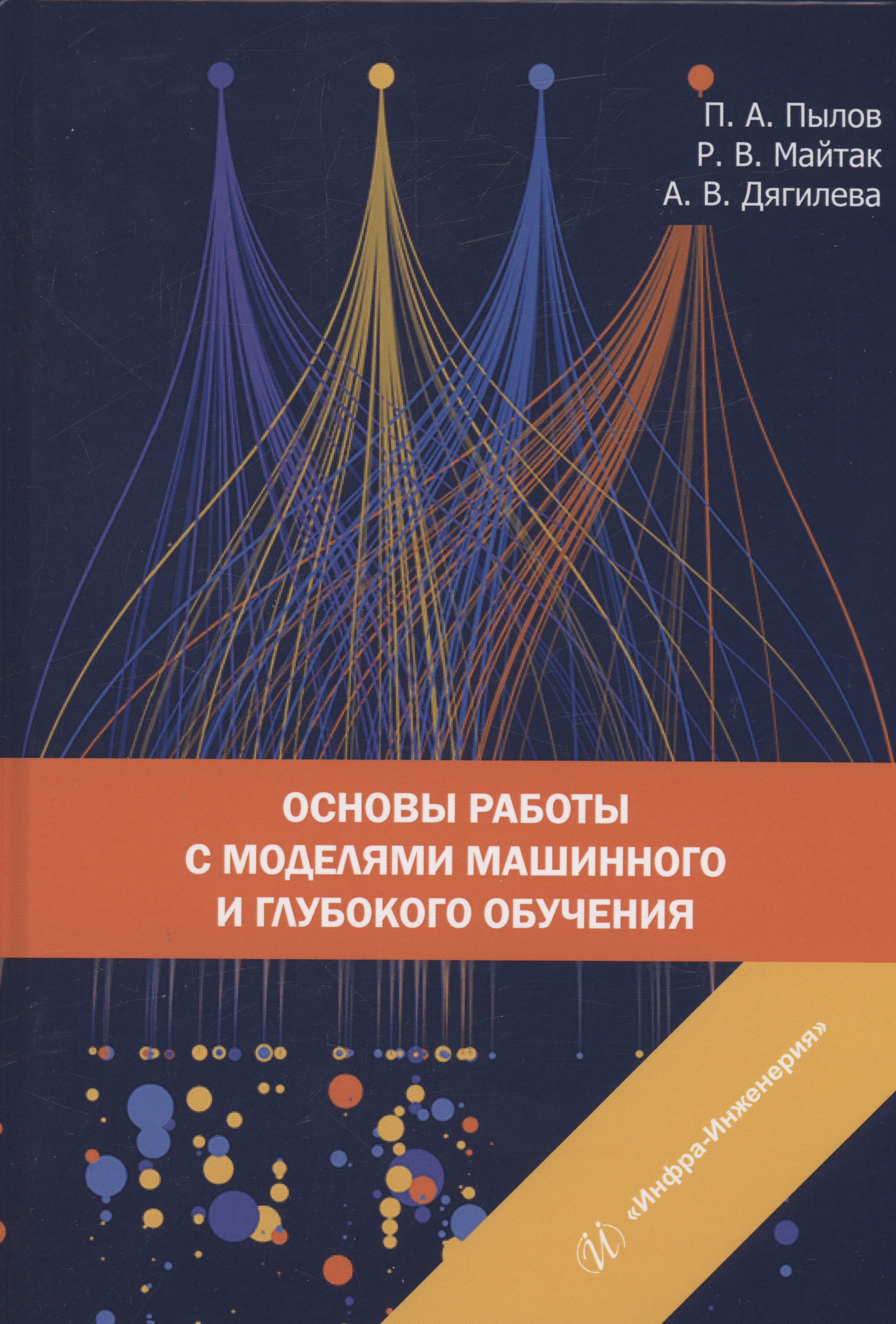 Пылов Петр Андреевич: Основы работы с моделями машинного и глубокого обучения