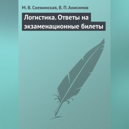В. М. Снежинская: Логистика. Ответы на экзаменационные билеты