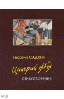 Садхин Георгий: Цикорий звезд. Стихотворения