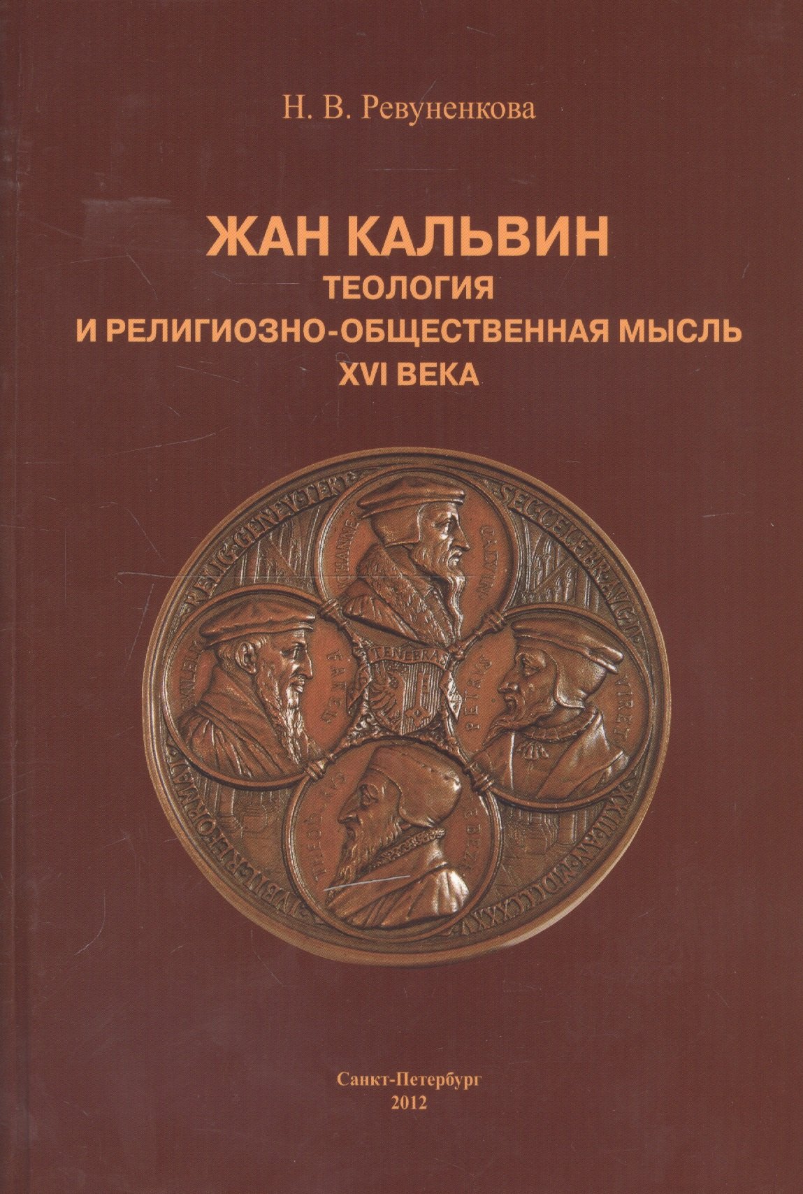 Владимирович Ревуненкова Наталья: Жан Кальвин. Теология и религиозно-общественная мысль XVI века