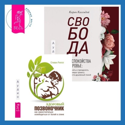 Риппл Стивен: Свобода от беспокойства о здоровье. Как понять и преодолеть навязчивую тревогу и обрести душевный покой. Здоровый позвоночник. Как самостоятельно освободится от болей в спине