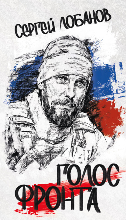 Владимирович Сергей Лобанов: Голос фронта
