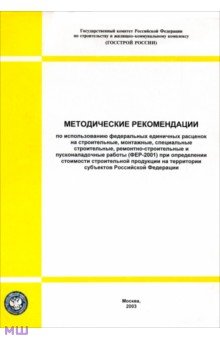 Методические рекомендации по использованию ФЕР на строительные, монтажные работы