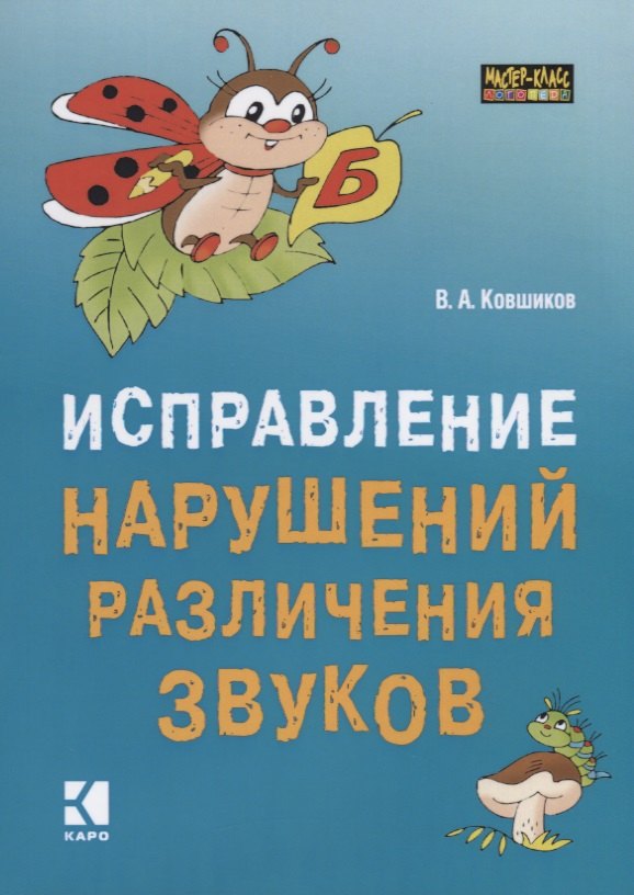 Ковшиков Валерий Анатольевич: Исправление нарушений различения звуков. Методы  и дидактические материалы