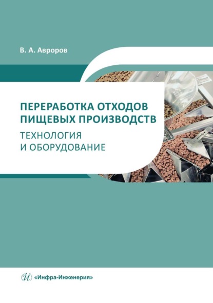 А. В. Авроров: Переработка отходов пищевых производств: технология и оборудование