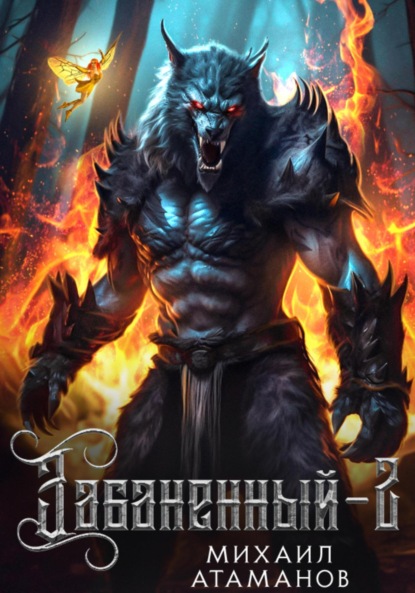 Атаманов Михаил: Забаненный-2