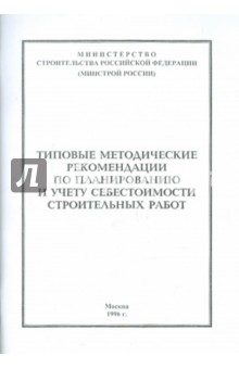 Типовые методические рекомендации по планированию и учету себестоимости строительных работ