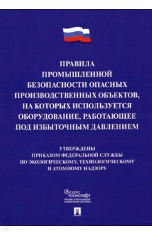 Правила промышленной безопасности опасных производственных объектов