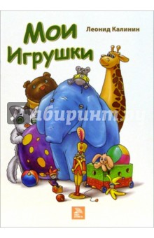 Калинин Леонид: Мои игрушки: Стихи