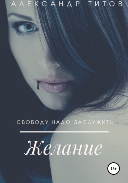 Титов Александр: Желание