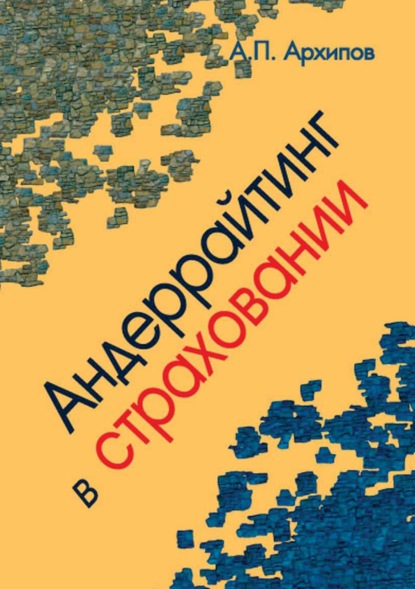 Петрович Александр Архипов: Андеррайтинг в страховании. Теоретический курс и практикум
