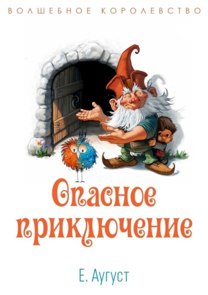 Аугуст Елена: Волшебное королевство. Опасное приключение